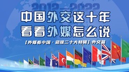 【外媒看中国·迎接二十大特辑】中国外交这十年 看看外媒怎么说_fororder_1000-425(1)