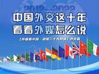 【外媒看中国·迎接二十大特辑】中国外交这十年 看看外媒怎么说_fororder_1000-765(1)