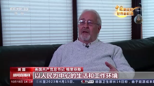 中国新征程 世界新机遇丨多国人士：中国共产党以人民为中心的理念值得学习