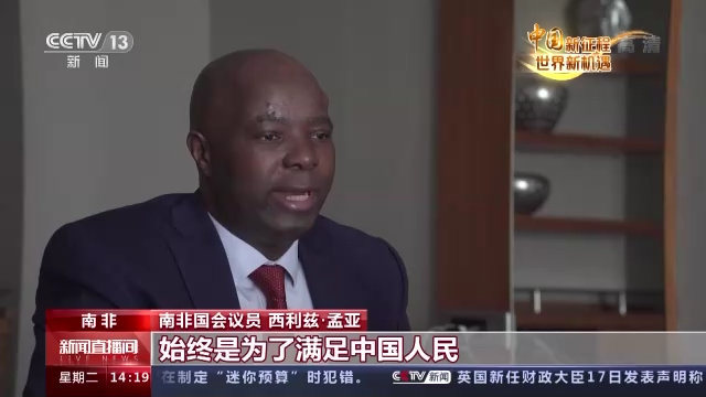 中国新征程 世界新机遇丨多国人士：中国共产党以人民为中心的理念值得学习