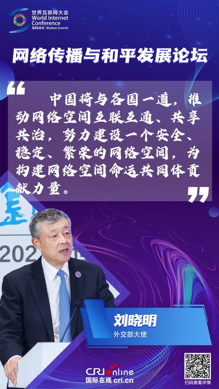 刘晓明：中国将与各国一道为构建网络空间命运共同体贡献力量_fororder_图片1