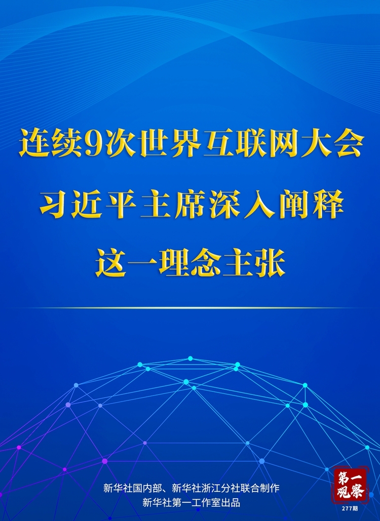 第一观察丨连续9次世界互联网大会，习近平主席深入阐释这一理念主张