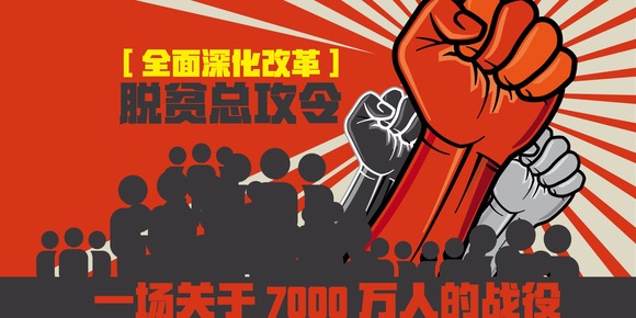 图解：脱贫总攻令，一场关于7000万人的战役