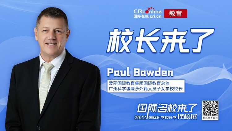 校长来了丨广州科学城爱莎外籍人员子女学校校长Paul Bawden：保证优质稳定师资 让家长对学校充满信心_fororder_11111111