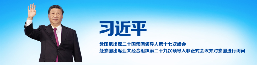 习近平赴印尼出席二十国集团领导人第十七次峰会、赴泰国出席亚太经合组织第二十九次领导人非正式会议并对泰国进行访问_fororder_980-250