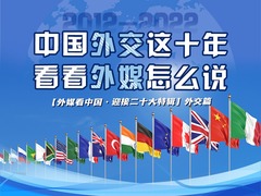 【外媒看中国·迎接二十大特辑】中国外交这十年 看看外媒怎么说_fororder_微信图片_20221022141300