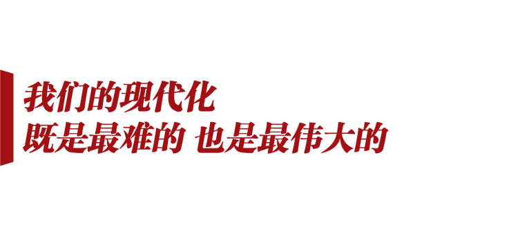 历史伟业启新程丨用新的伟大奋斗创造新的伟业