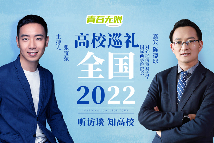 全国高校巡礼2022丨专访对外经济贸易大学国际商学院院长陈德球_fororder_02e8b75f07ff5a67e17d27c69bcf834