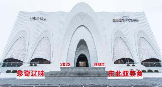 “珍奇辽味”——2022东北亚民间美食文化交流周系列活动即将启幕