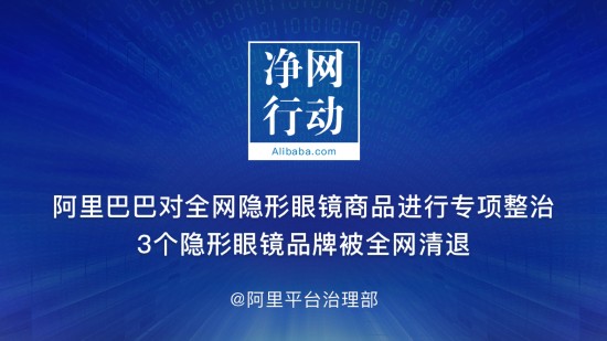 阿里“净网行动”再出击 全网清退乐莎等3隐形眼镜