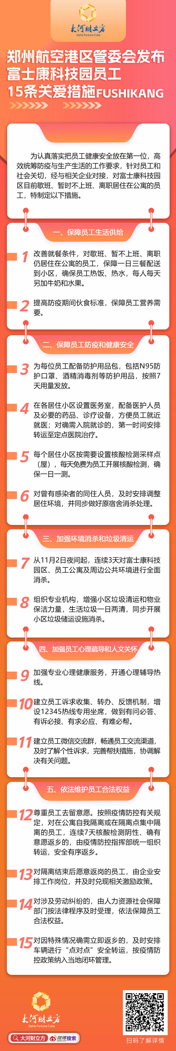 郑州航空港区管委会发布富士康科技园员工15条关爱措施