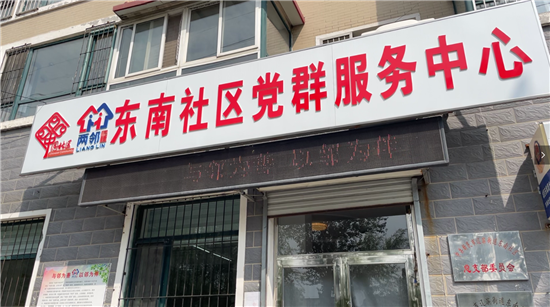 新民市辽滨街道东南社区：文化铸魂 暖心互助_fororder_东南社区