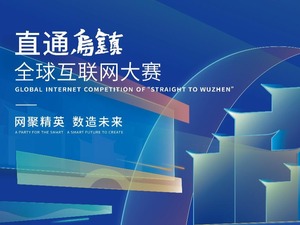 2022年乌镇峰会期间将举办“直通乌镇”全球互联网大赛颁奖典礼_fororder_QQ截图20221104162742