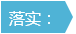 政策大礼包 | 总理关切，七大实招看国务院如何破解民生难题！