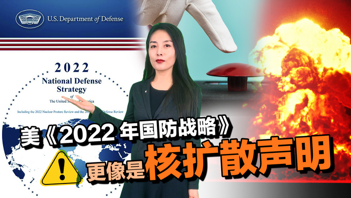 美《2022年国防战略》更像是核扩散声明