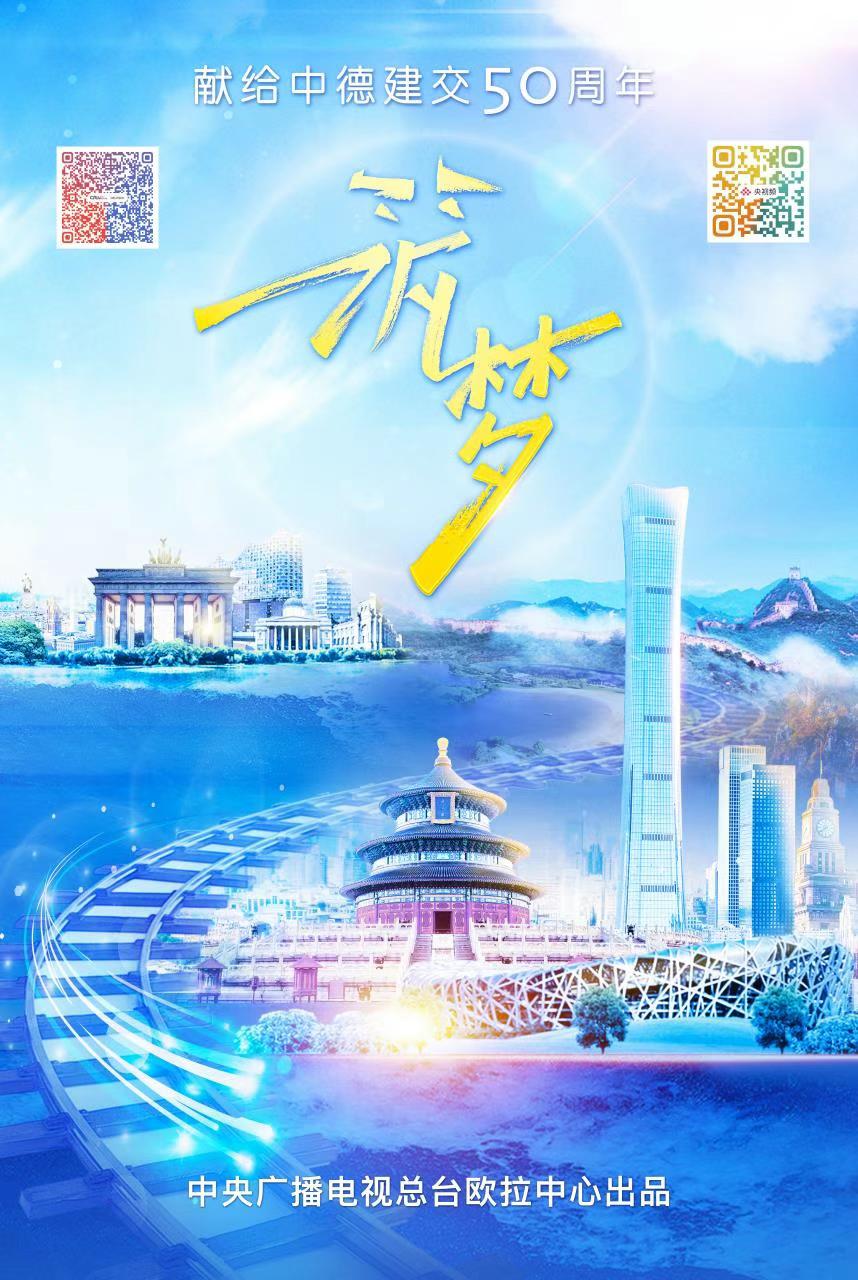 中德合拍记录片《筑梦》在两国同步播出_fororder___172.100.100.3_temp_9500027_1_9500027_1_1_dcde1ff9-c372-4947-94eb-b83c3ad8bc1f