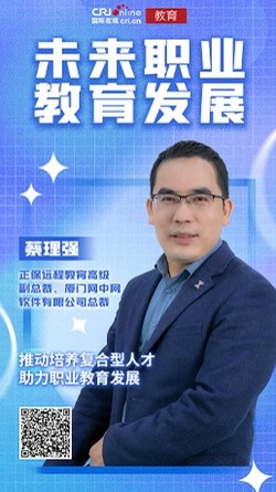 2022未来职业教育发展丨蔡理强：推动培养复合型人才 助力职业教育发展_fororder_正保远程教育高级副总裁、厦门网中网软件有限公司总裁蔡理强