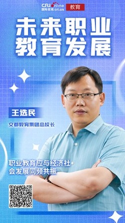 2022未来职业教育发展丨王选民：职业教育应与经济社会发展同频共振_fororder_文都教育集团总校长王选民