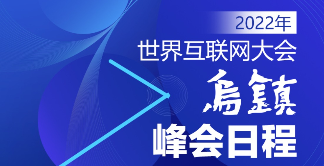 2022年世界互联网大会乌镇峰会日程