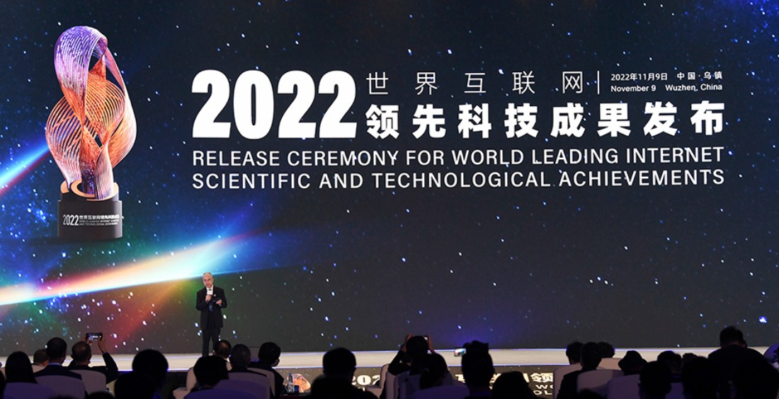 2022年世界互联网领先科技成果发布(组图)