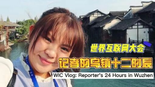 【国际微访谈】世界互联网大会Vlog: 记者的“乌镇十二时辰”_fororder_微信图片_20221111182800