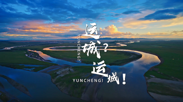 非凡十年·Amazing Yuncheng|运城？运城！_fororder_运城1