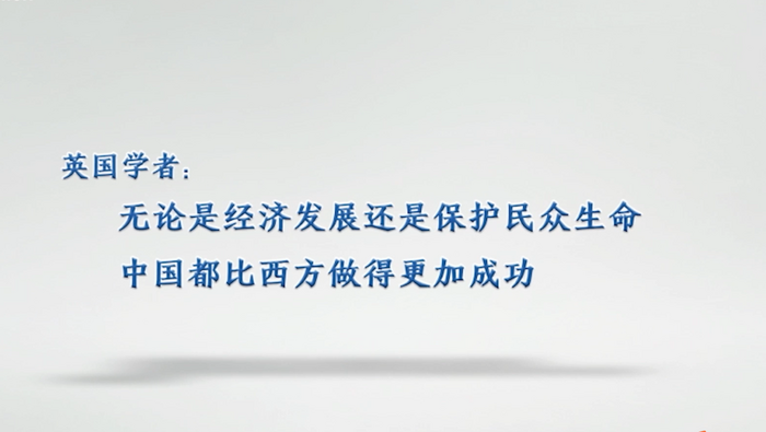 【国际微访谈】英国学者：无论是经济发展还是保护民众生命中国都比西方做得更加成功