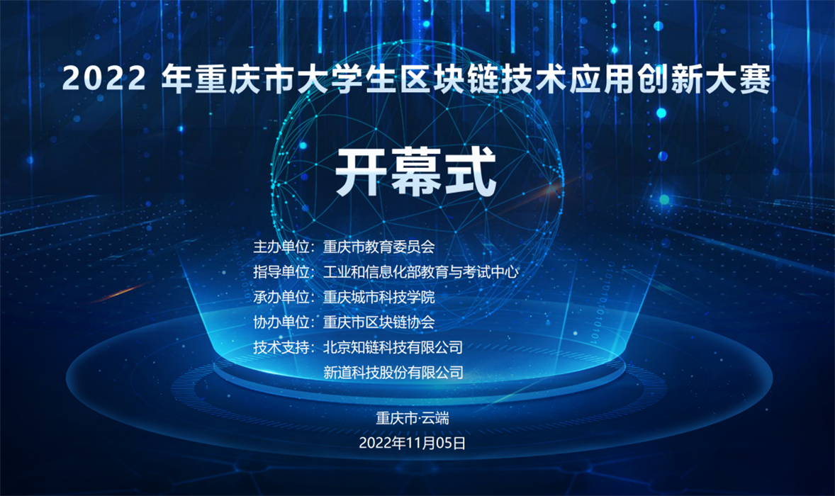 重庆城市科技学院首次承办的市级学科竞赛——“2022年重庆市大学生区块链技术应用创新大赛”胜利召开！