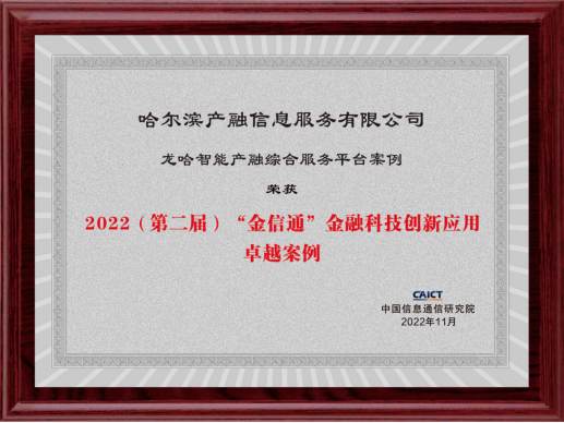 自贸区哈尔滨协同发展先导区搭建“数智金融”平台推动要素保障“向新而生”_fororder_图片3