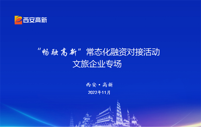 助力文旅企业纾困解难 西安高新区举办文旅专场融资对接活动_fororder_图片2