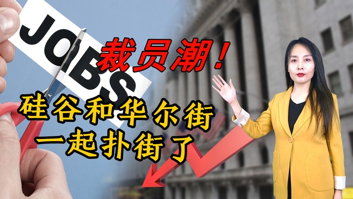 【国际3分钟】裁员潮！硅谷和华尔街一起扑街了