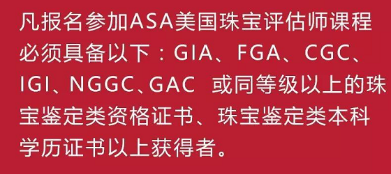 2018年度 ASA美国珠宝评估师课程 报名开启