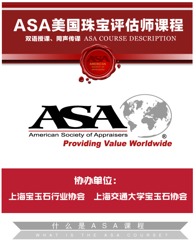 2018年度 ASA美国珠宝评估师课程 报名开启