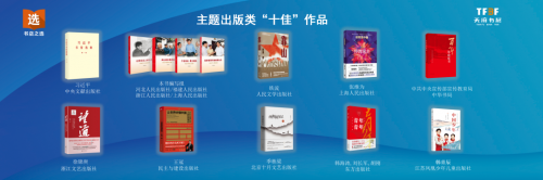 第四届“全民阅读·书店之选”十佳作品发布会在天府书展顺利举行