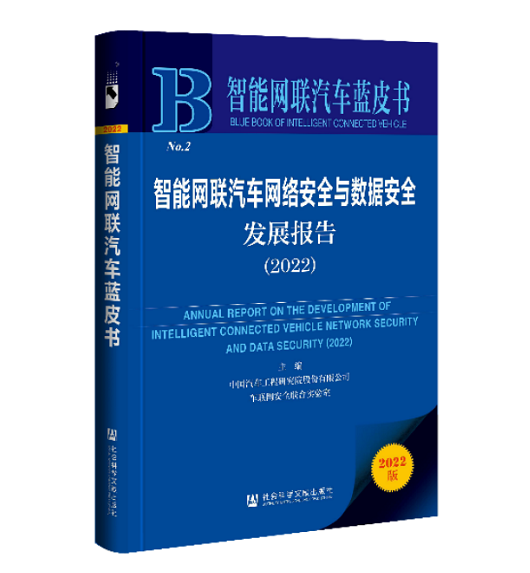 【原创】《智能网联汽车网络安全与数据安全发展报告（2022）》在重庆两江新区发布_fororder_微信图片_20221128125741