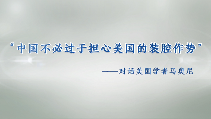 【国际微访谈】美国学者：中国不必过于担心美国的装腔作势_fororder_123