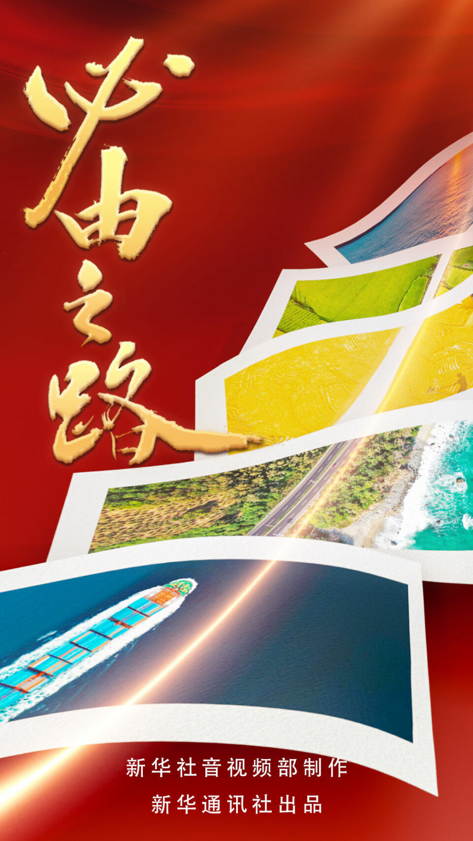 五集微政论片《必由之路》第五集《治党之要》