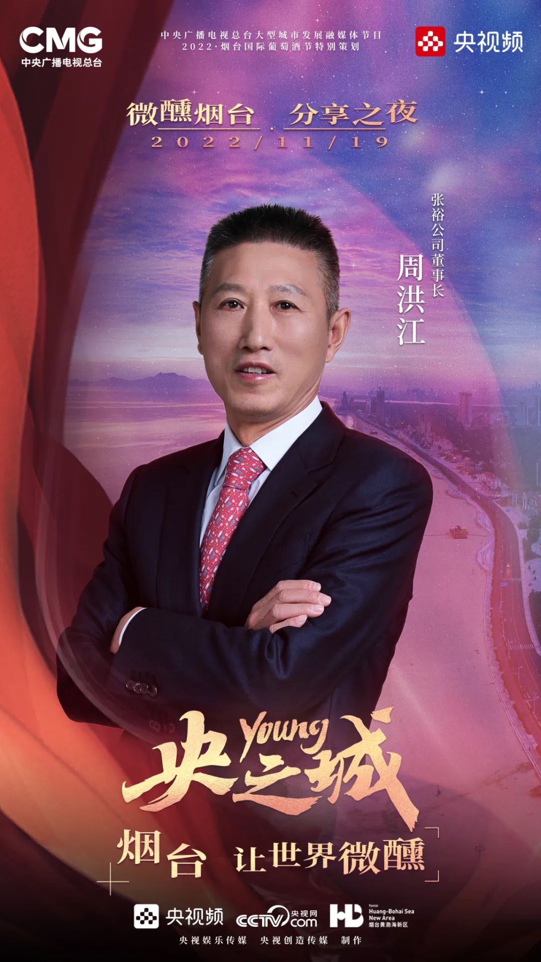 《央young之城》大咖云集,130年张裕与世界共微醺!