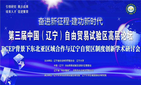 “奋进新征程 建功新时代”第三届中国（辽宁）自由贸易试验区高层论坛举办_fororder_论坛1