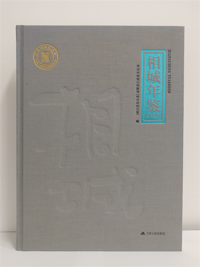 《相城年鉴（2021）》获评江苏省一等年鉴_fororder_图片5