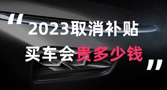 新能源补贴即将取消 2023年买车会贵多少钱？_fororder_image001