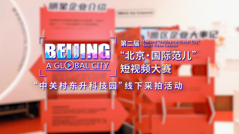 'A Visit to Dongsheng Technology Park' Themed Shooting Event of the 2nd 'Beijing · A Global City' Short Video Contest_fororder_截屏2022-12-05 17.46.52