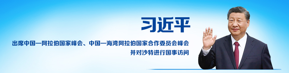 习近平出席中国—阿拉伯国家峰会、中国—海湾阿拉伯国家合作委员会峰会并对沙特进行国事访问_fororder_banner-980x250