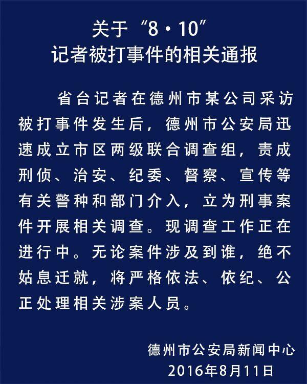 记者采访遭警察殴打 警方：绝不姑息迁就