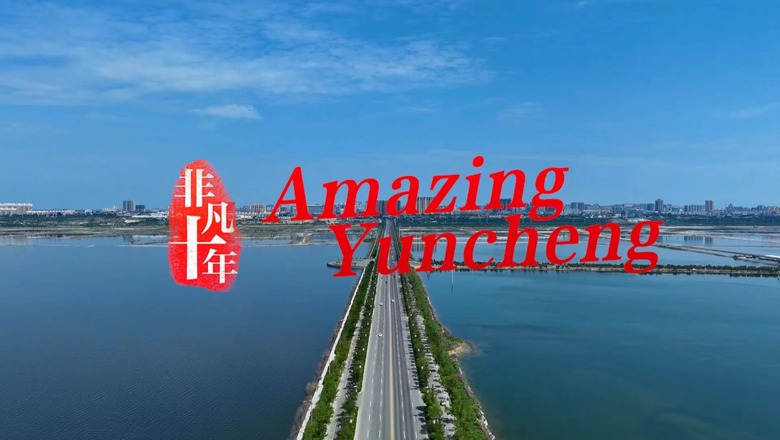 非凡十年•Amazing Yuncheng_fororder_中首大图