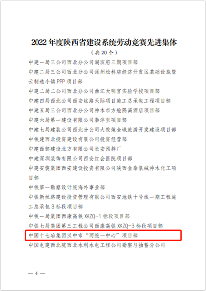 十七冶项目获评“陕西省建设系统劳动竞赛先进集体”_fororder_微信截图_20230106100456