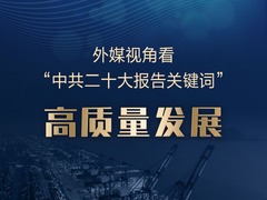 外媒视角看“中共二十大报告关键词”|高质量发展