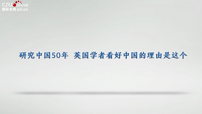 【国际微访谈】研究中国50年 英国学者看好中国的理由是这个