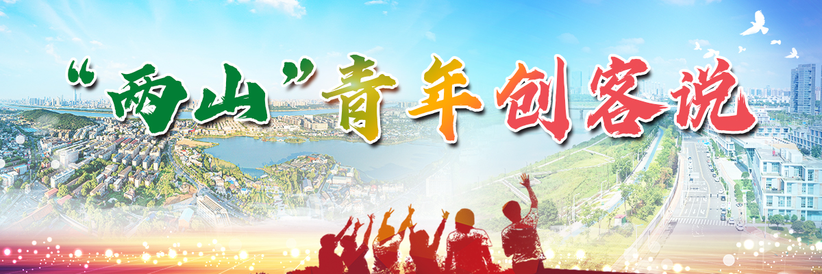 “两山”青年创客说_fororder_1200X400 banner