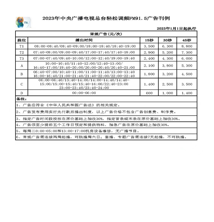 2023年中央广播电视总台轻松调频FM91.5广告刊例_fororder_91.5